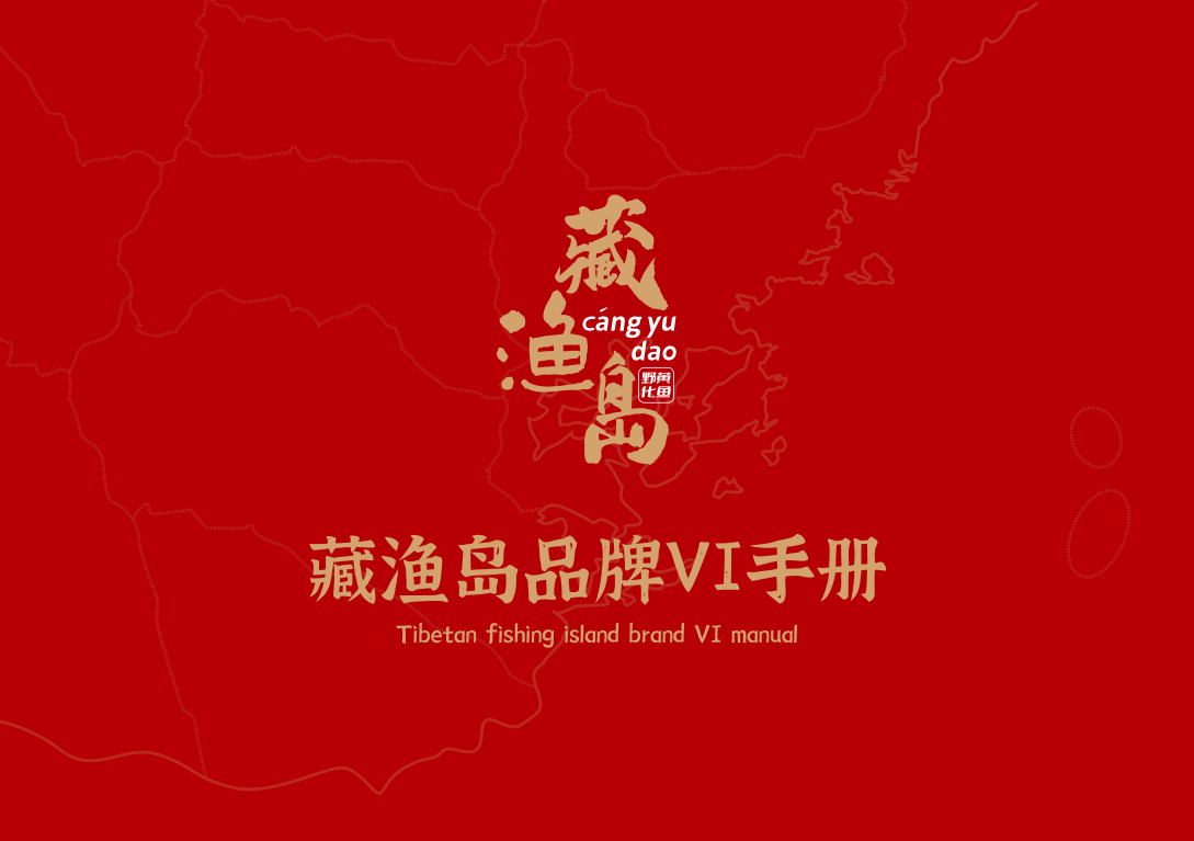 藏渔岛