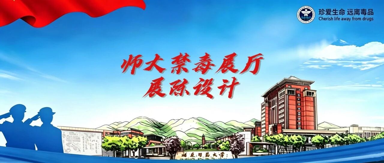师大禁毒展厅展陈设计