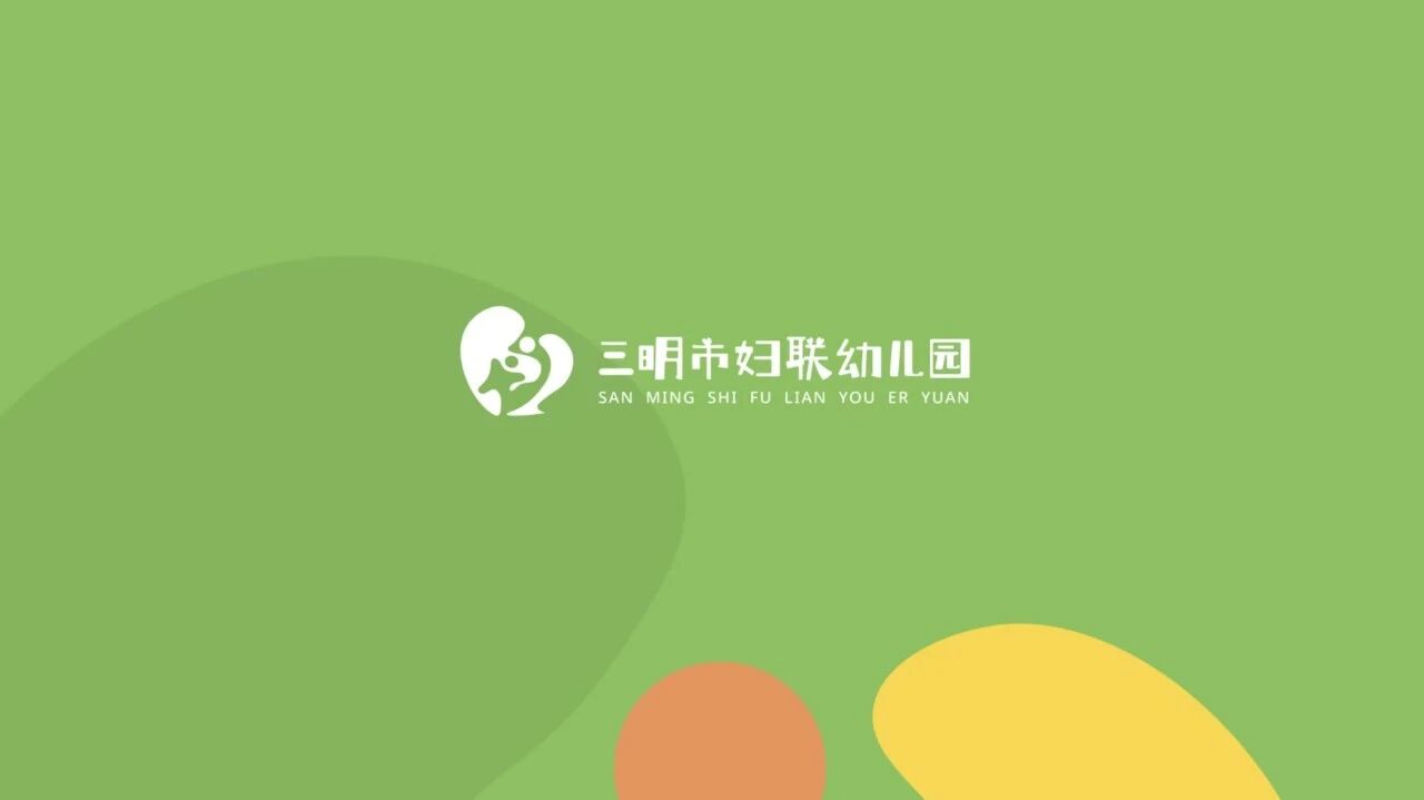 三明市妇联幼儿园VI视觉识别系统