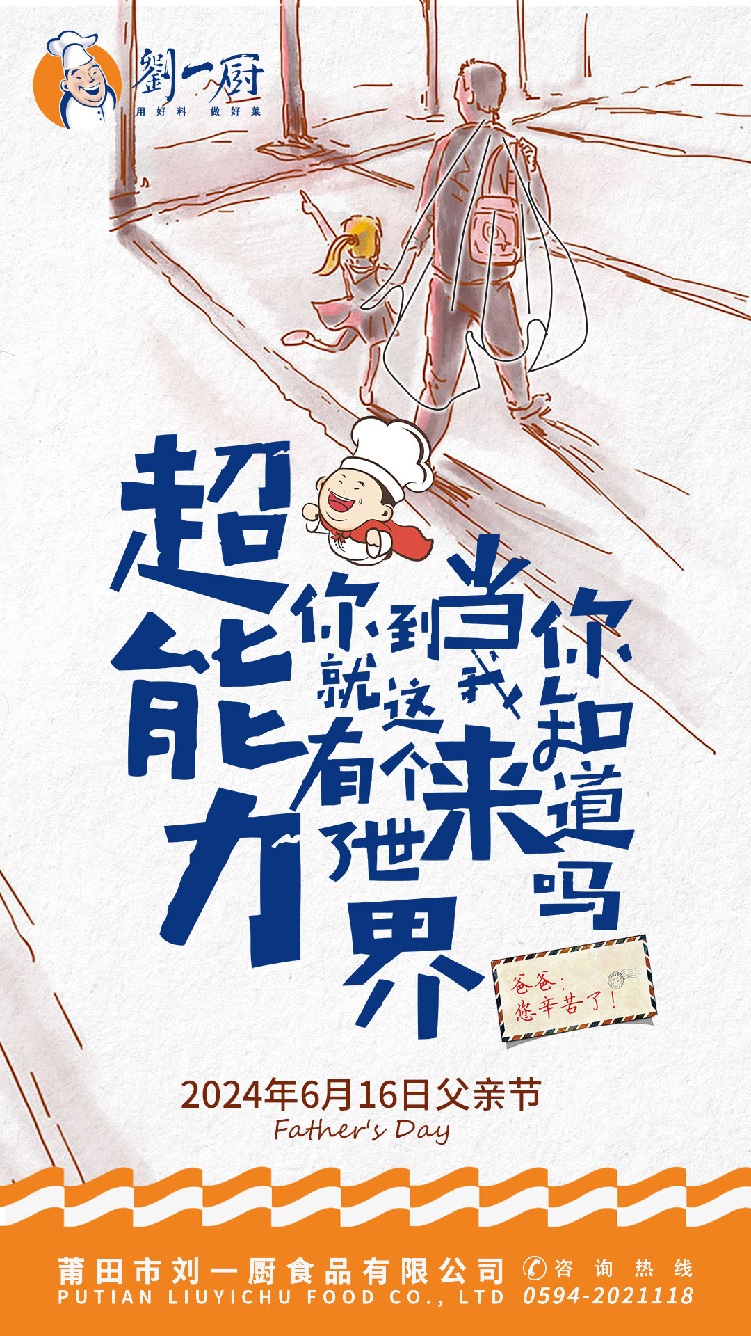 1791540415654641.jpg 20240616-刘一厨父亲节海报.jpg