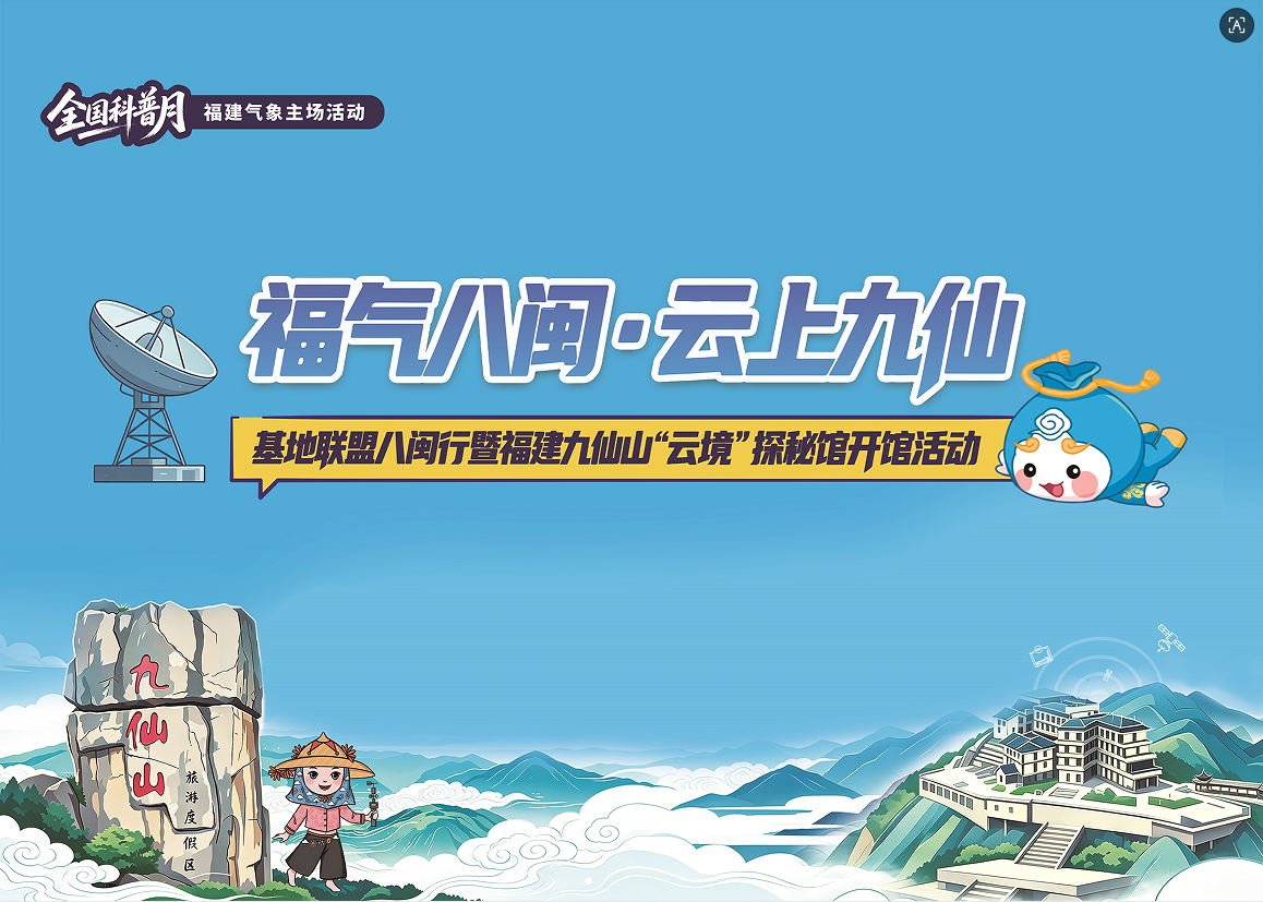 福建气象局·气象科普活动视觉物料设计