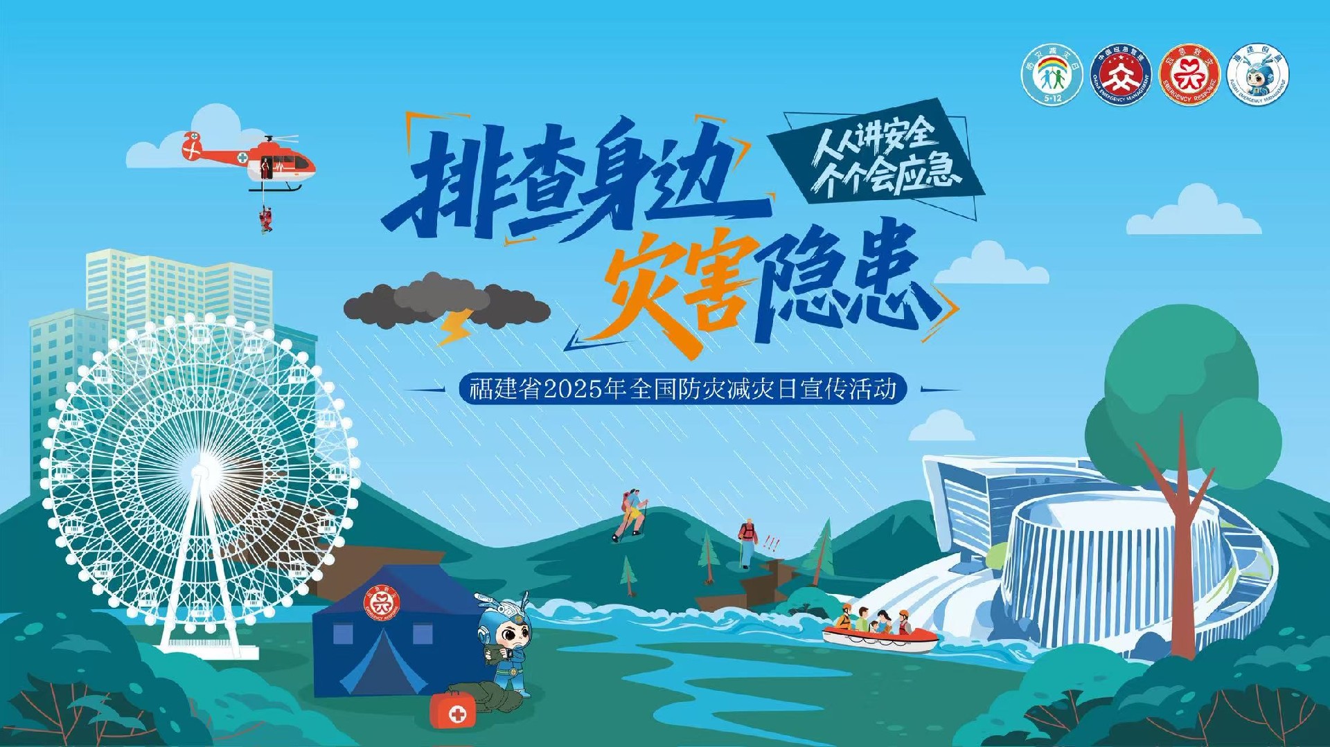 排查身边灾害隐患 | 福建省防灾减灾日主题活动视觉设计
